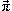 [small pi, Greek, vector]